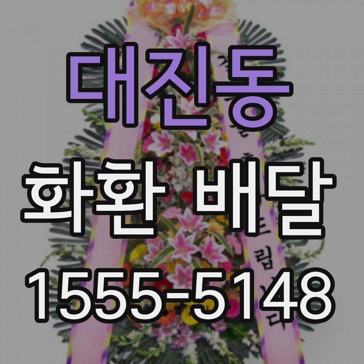 대진동 화환 배달