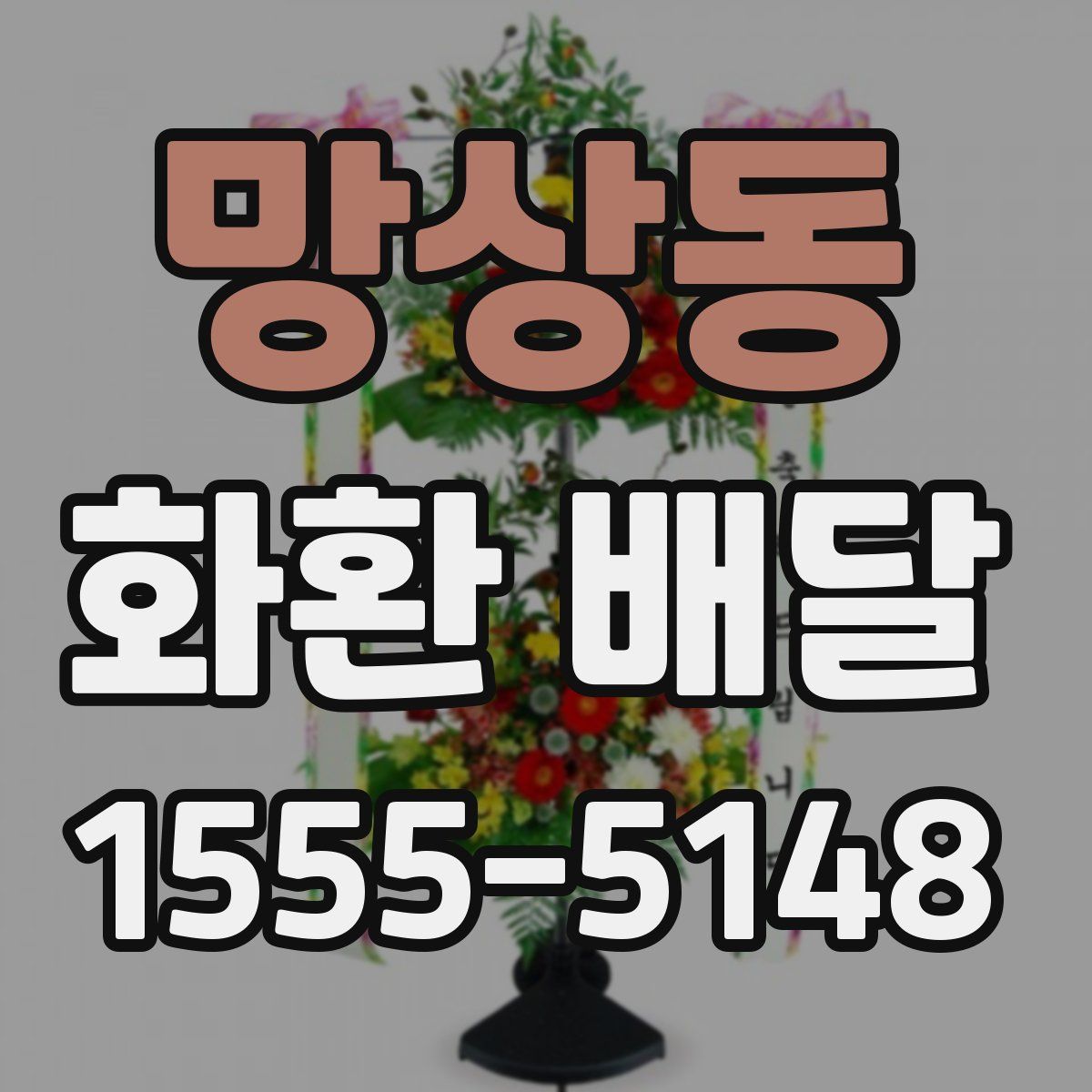 망상동 화환 배달