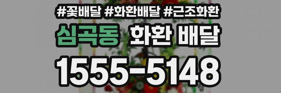 심곡동 화환 배달
