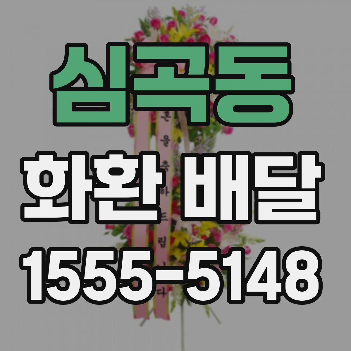 심곡동 화환 배달
