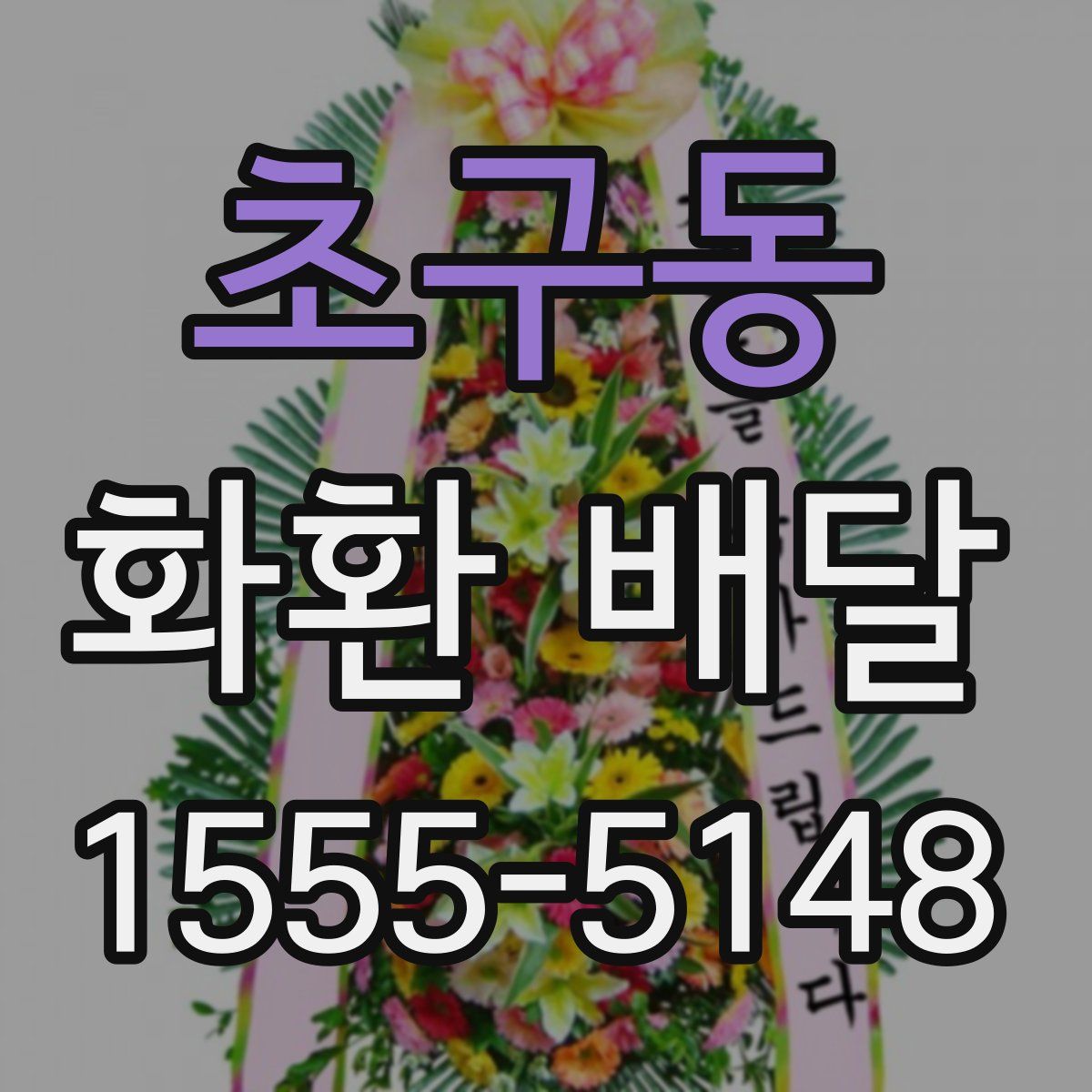 초구동 화환 배달