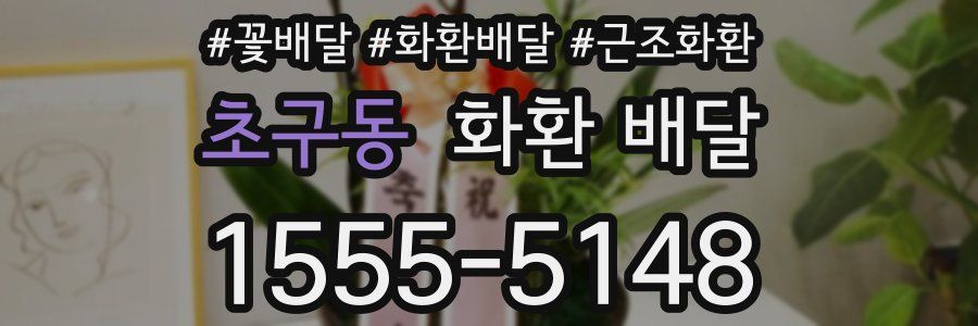 초구동 화환 배달