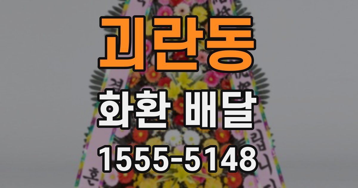 괴란동 화환 배달