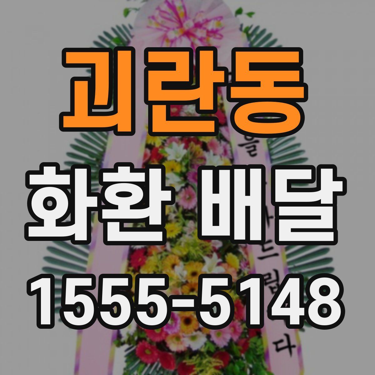 괴란동 화환 배달