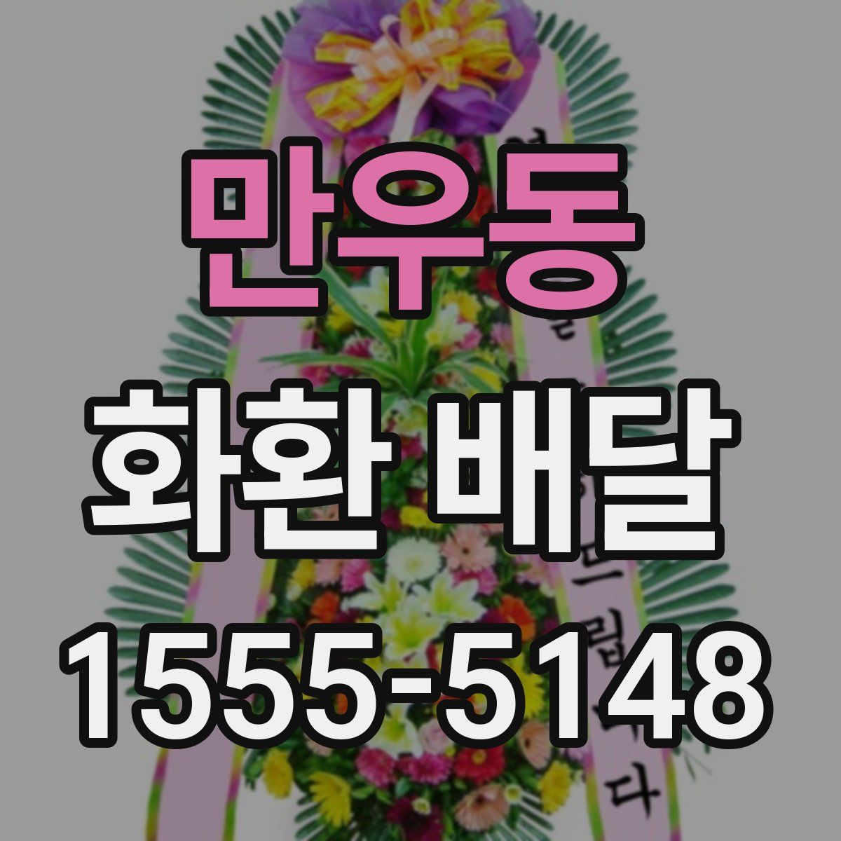만우동 화환 배달