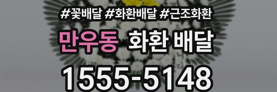 만우동 화환 배달