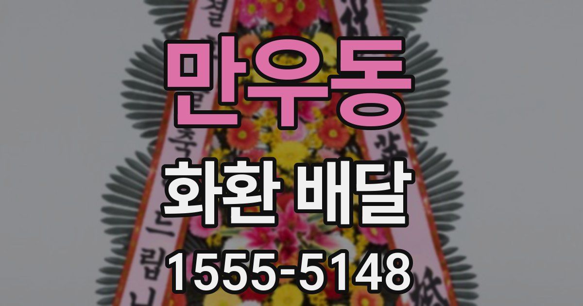 만우동 화환 배달
