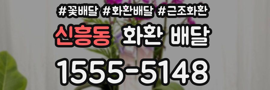 신흥동 화환 배달