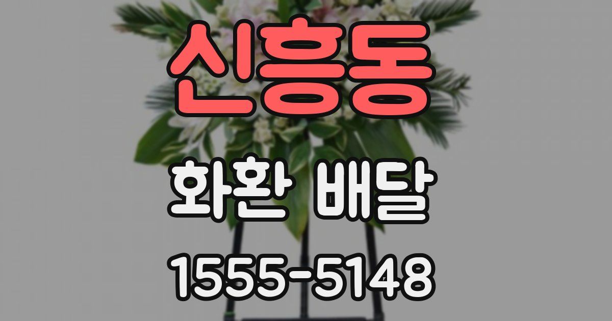 신흥동 화환 배달
