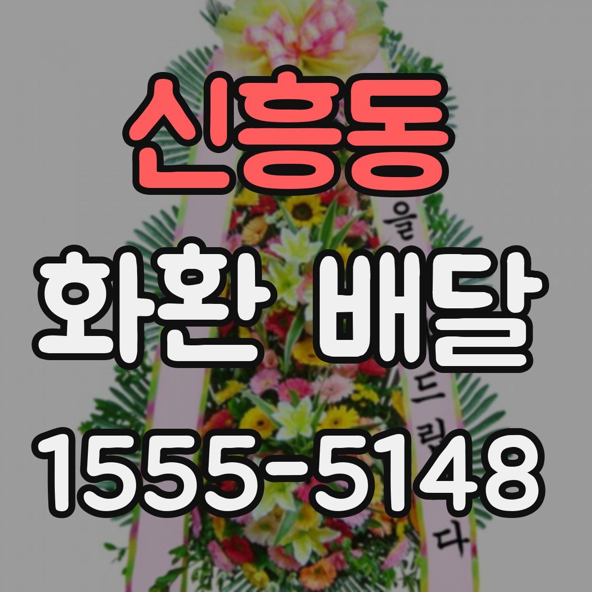 신흥동 화환 배달