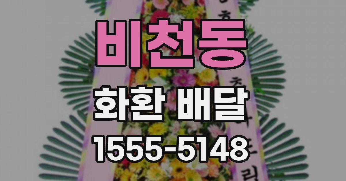 비천동 화환 배달