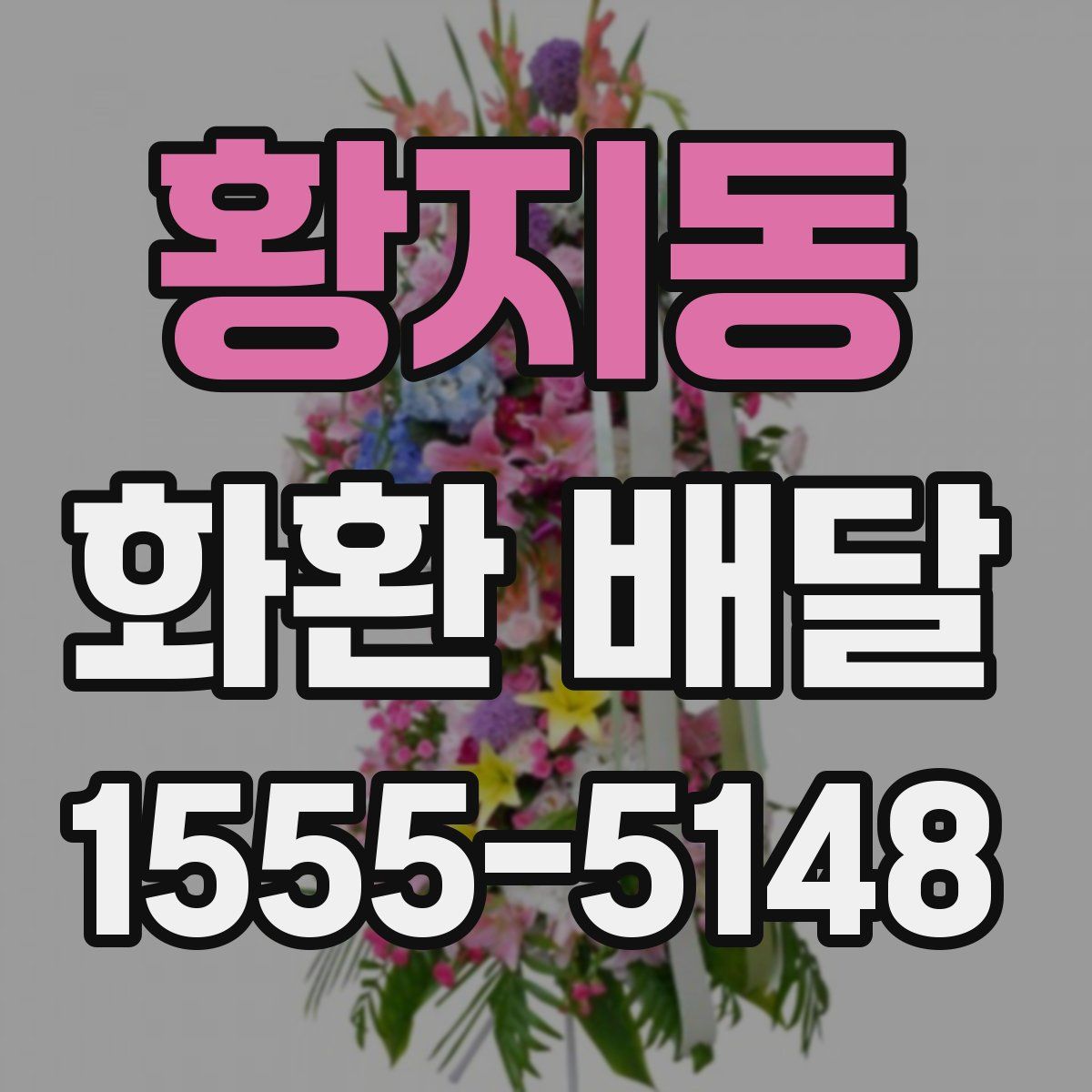 황지동 화환 배달