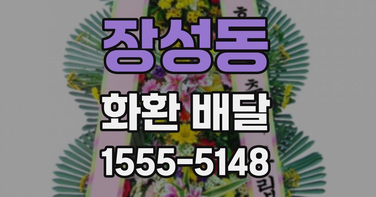 장성동 화환 배달