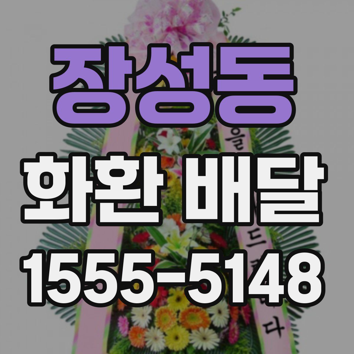 장성동 화환 배달