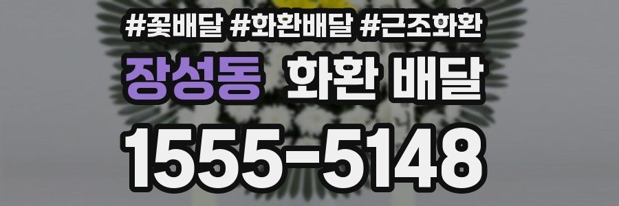 장성동 화환 배달