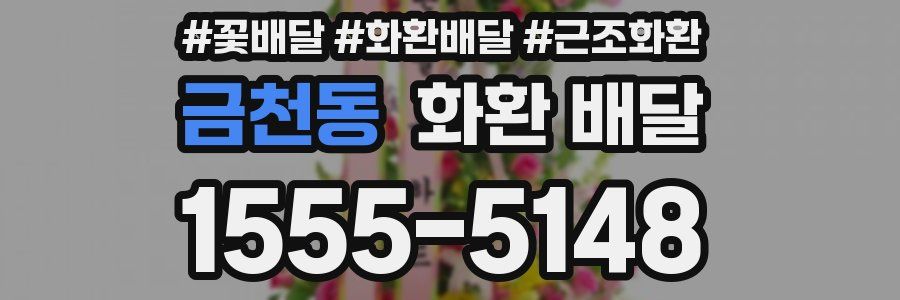 금천동 화환 배달