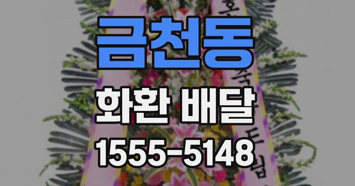 금천동 화환 배달