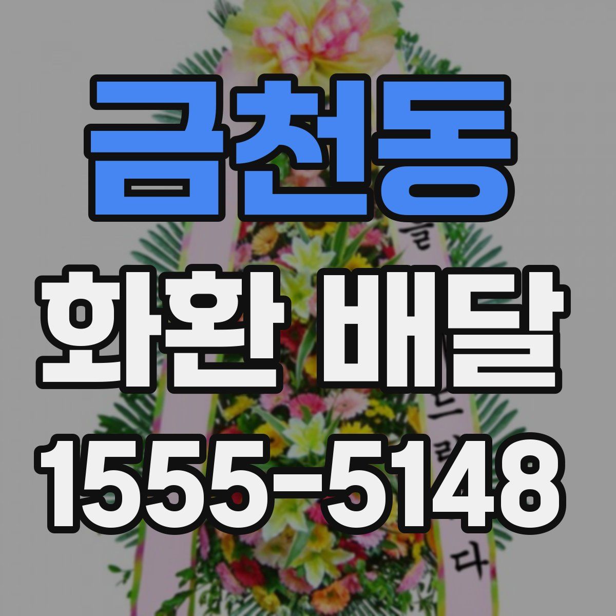 금천동 화환 배달