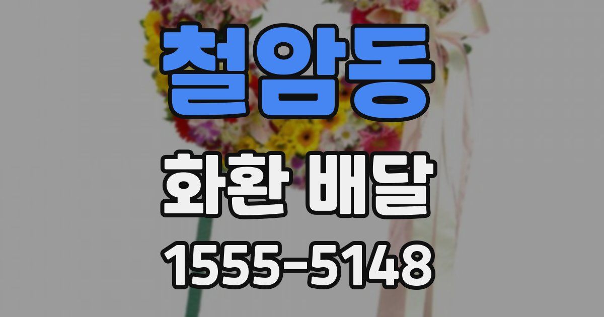 철암동 화환 배달