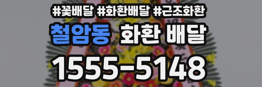 철암동 화환 배달