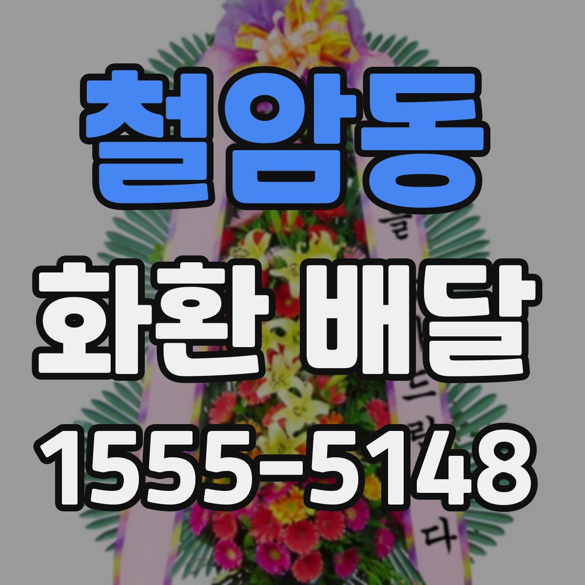 철암동 화환 배달