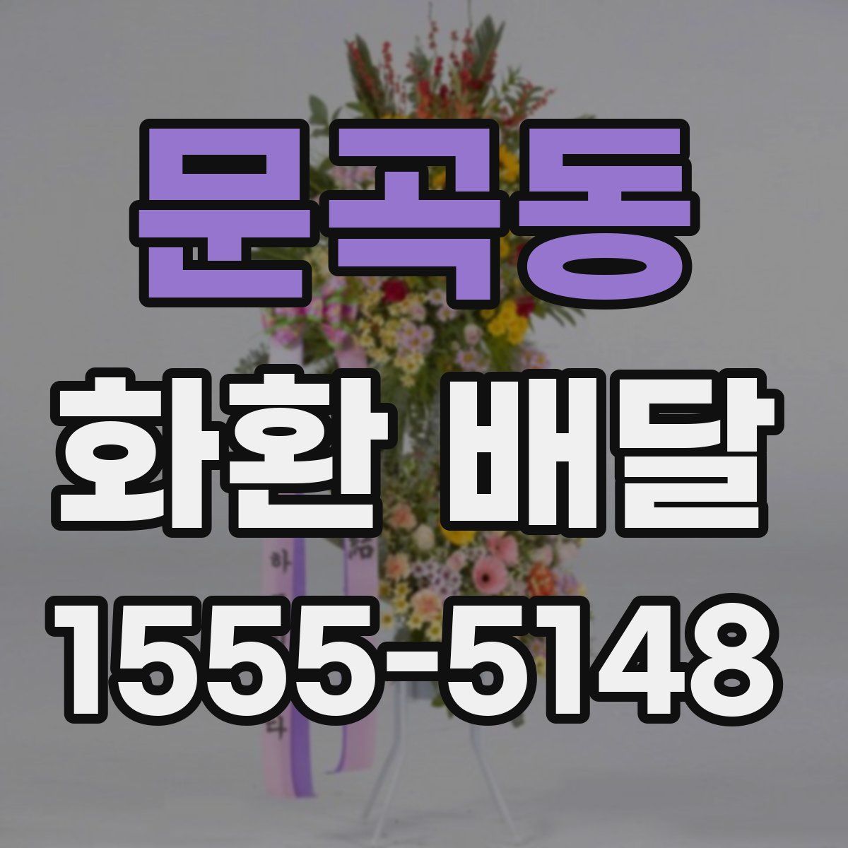 문곡동 화환 배달