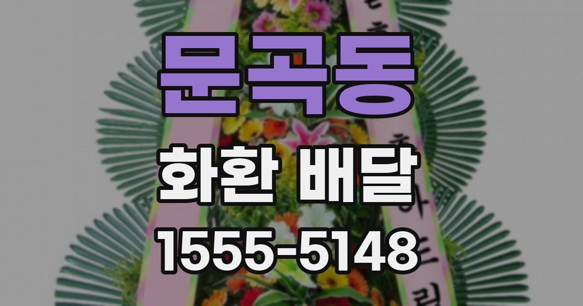 문곡동 화환 배달
