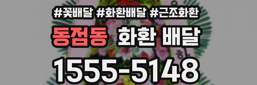 동점동 화환 배달