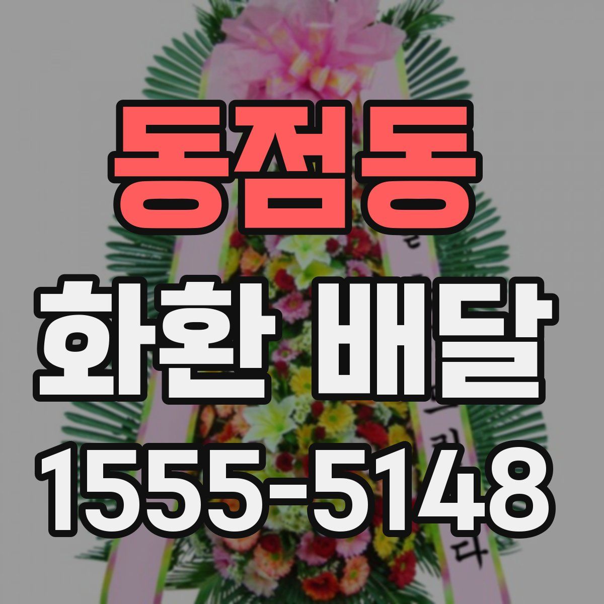 동점동 화환 배달
