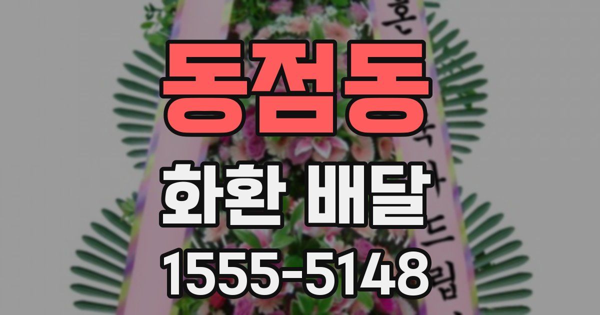 동점동 화환 배달