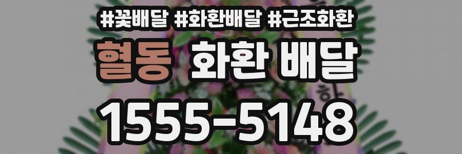 혈동 화환 배달