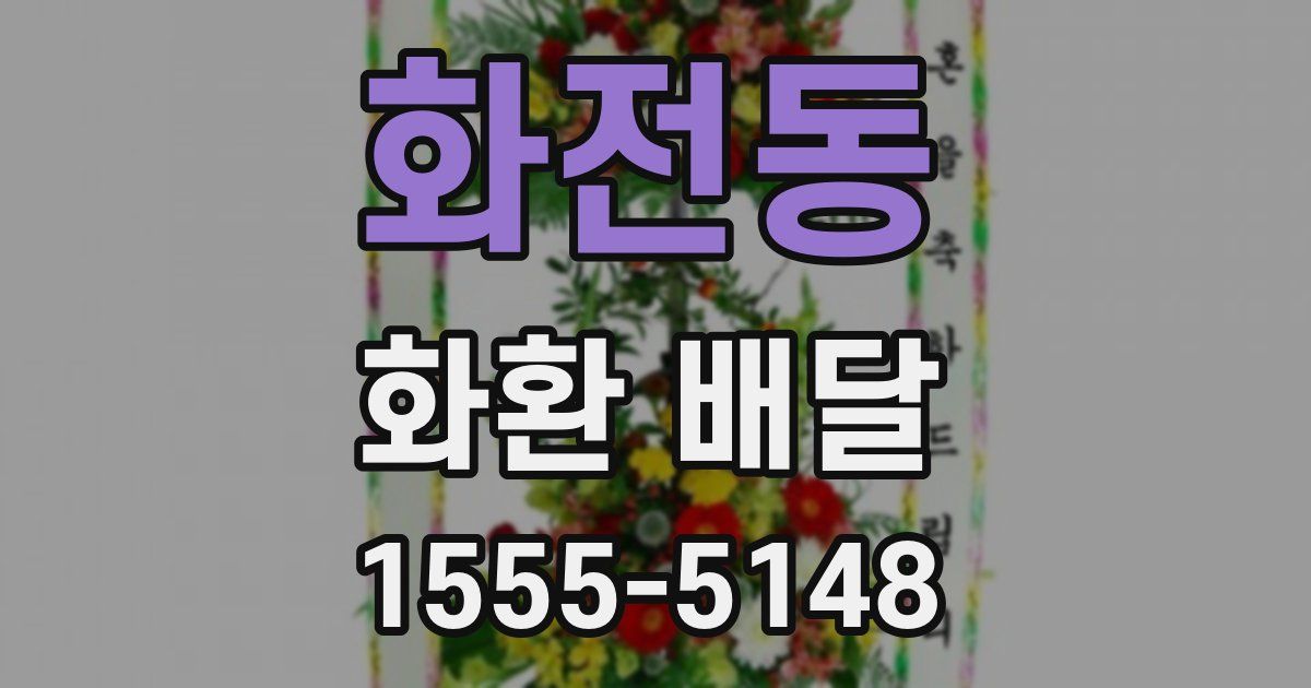 화전동 화환 배달