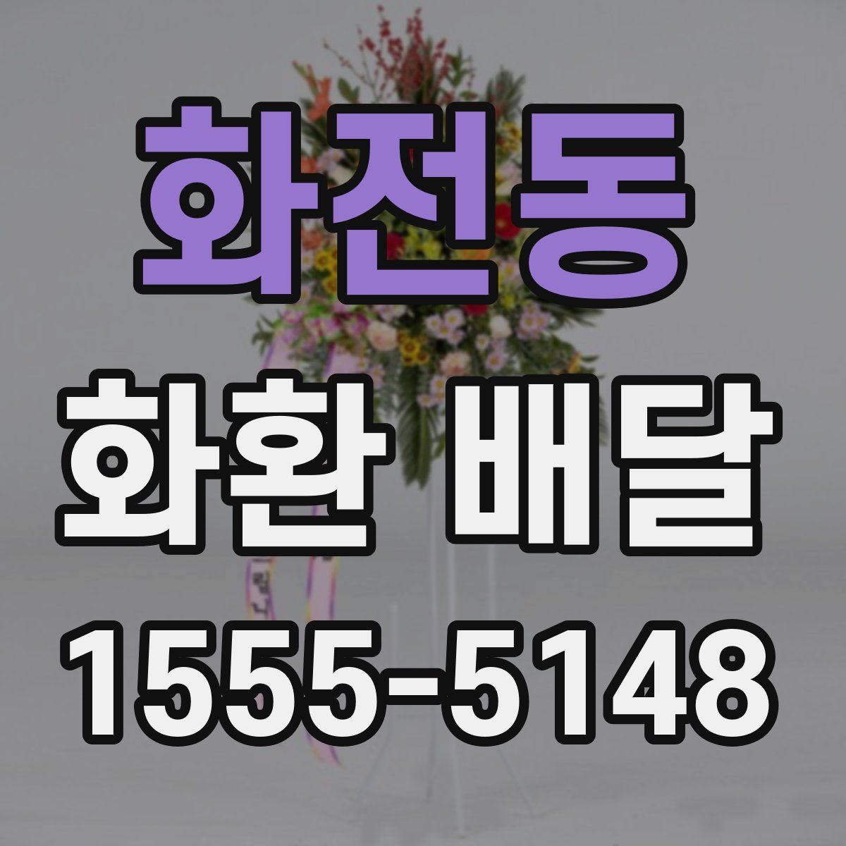 화전동 화환 배달