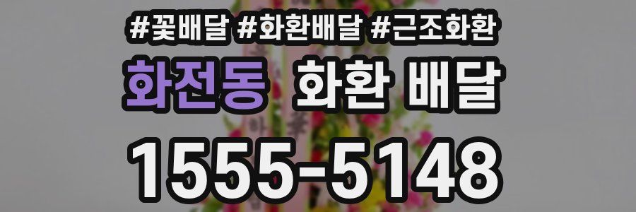 화전동 화환 배달