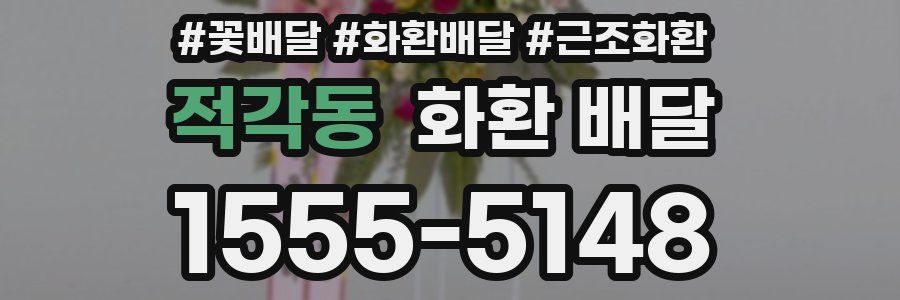 적각동 화환 배달