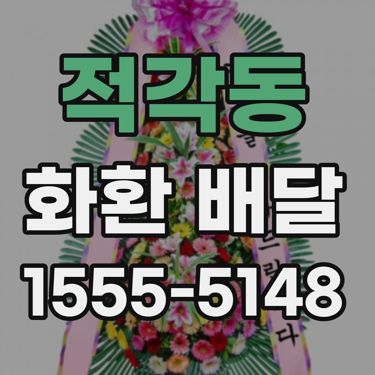 적각동 화환 배달