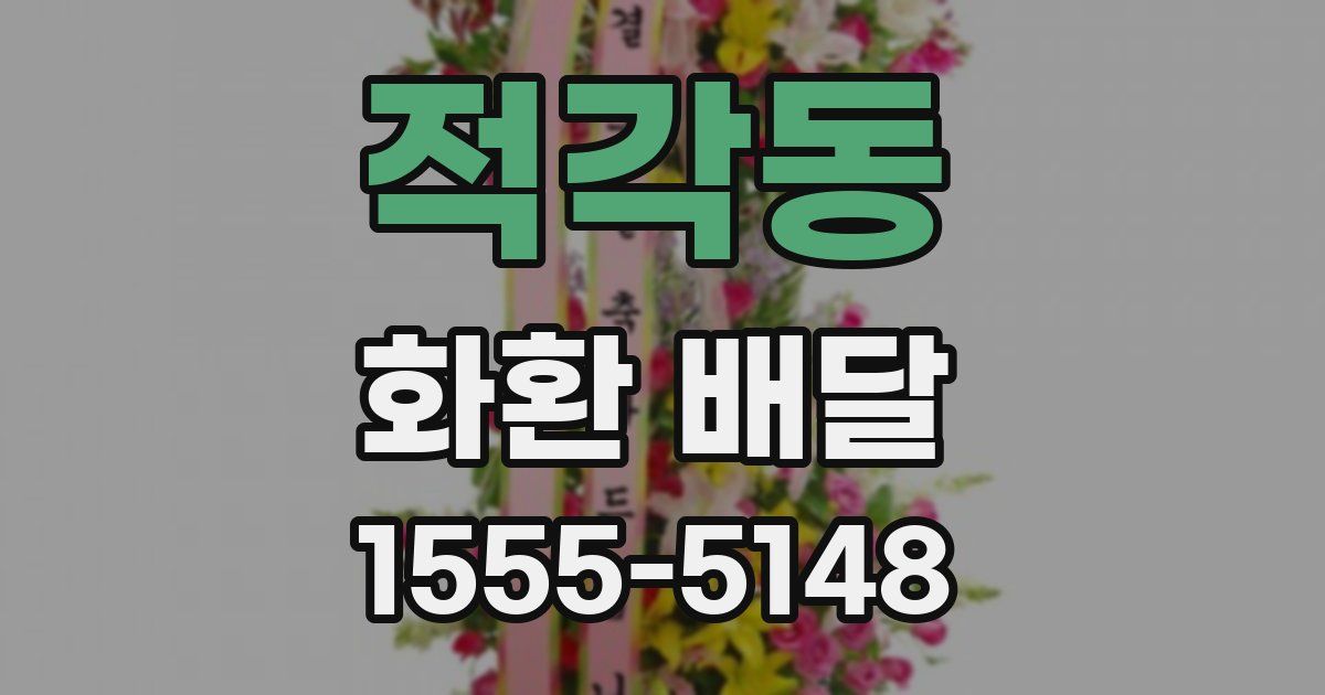 적각동 화환 배달