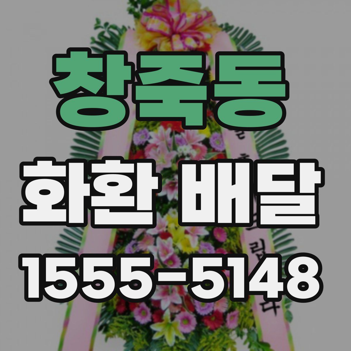 창죽동 화환 배달