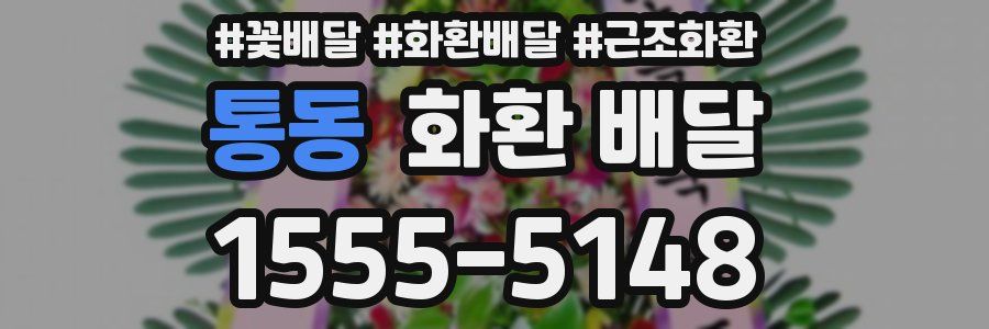 통동 화환 배달