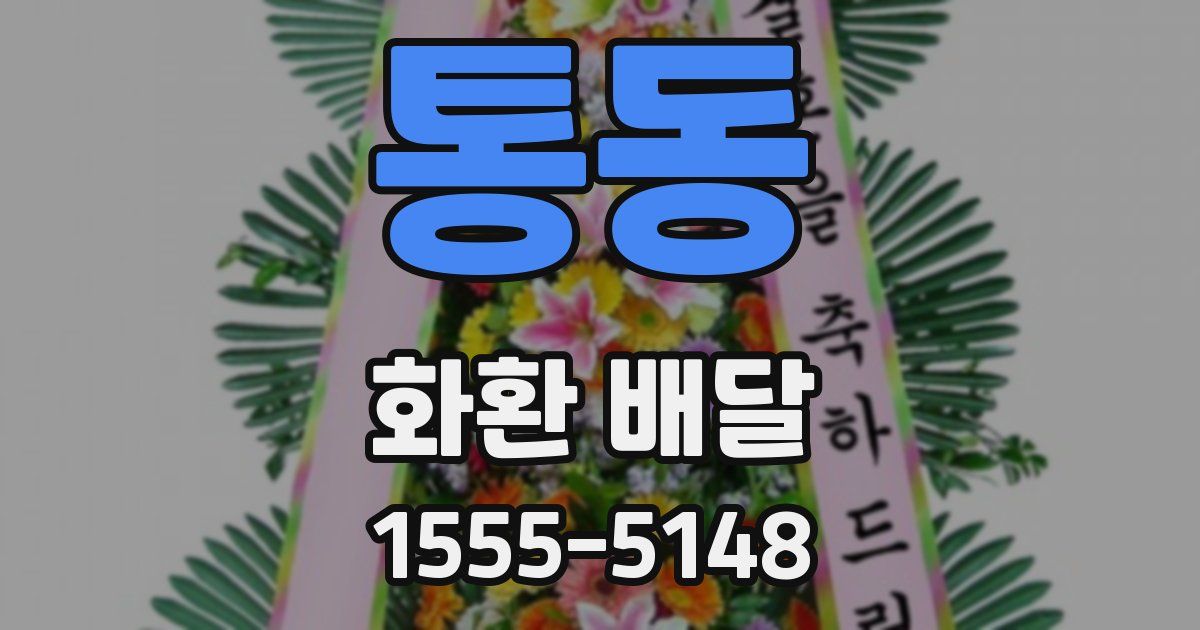 통동 화환 배달