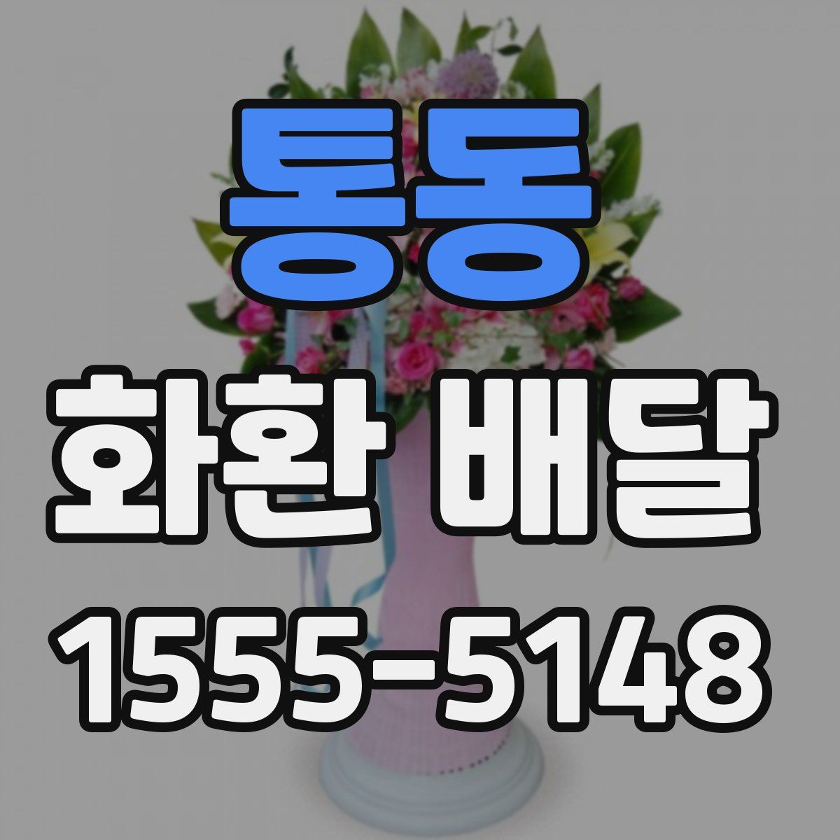 통동 화환 배달