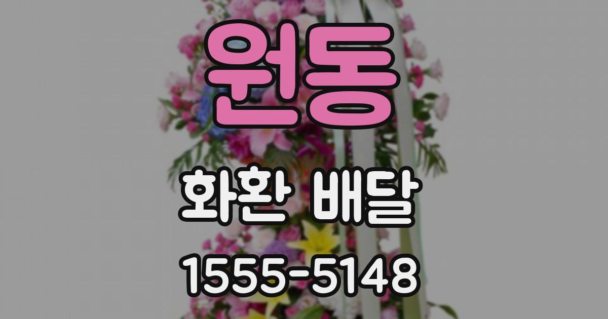 원동 화환 배달