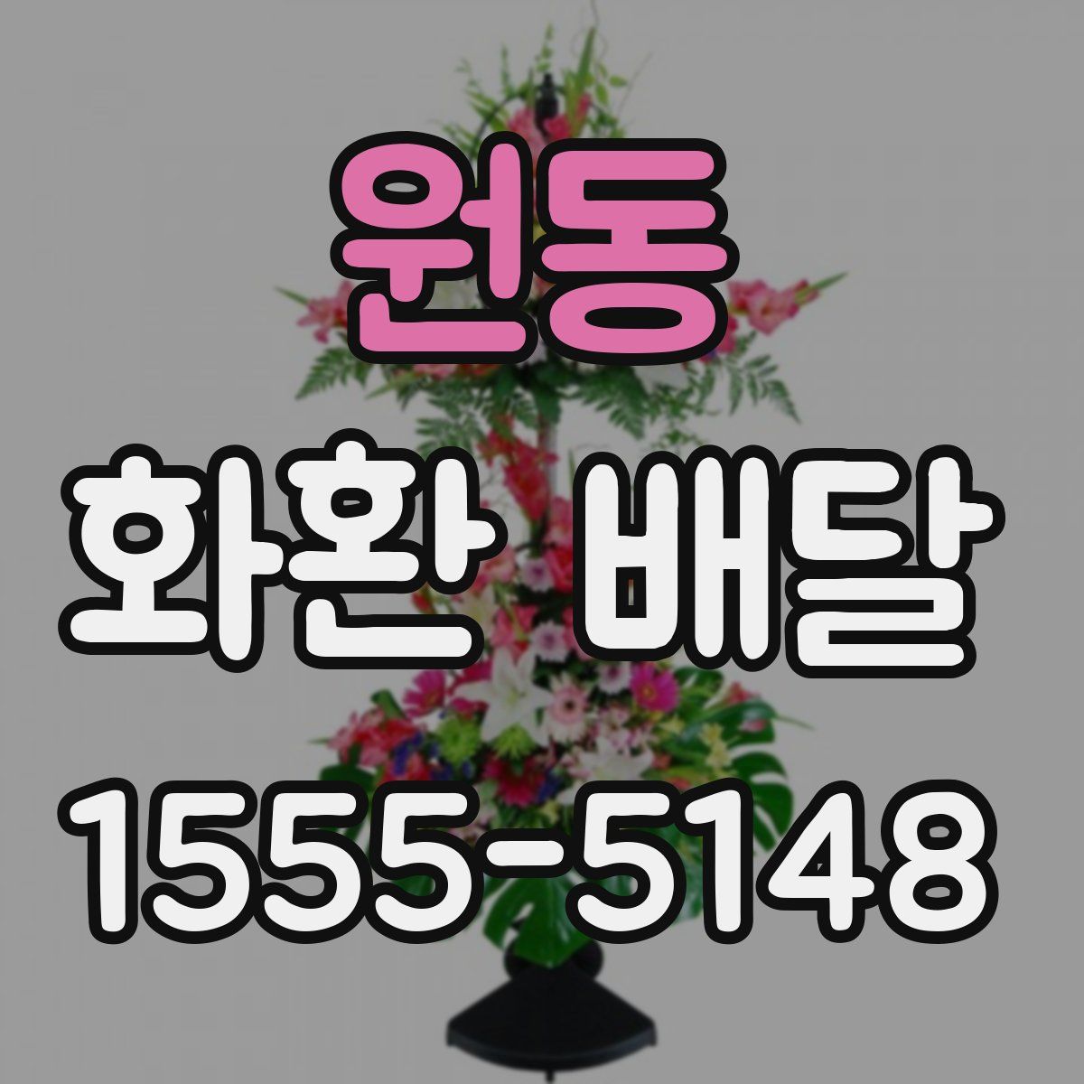 원동 화환 배달