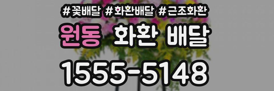 원동 화환 배달
