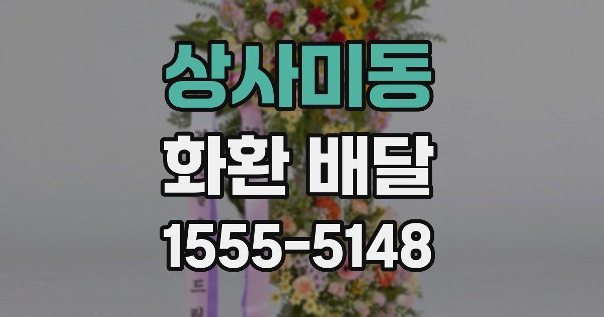 상사미동 화환 배달