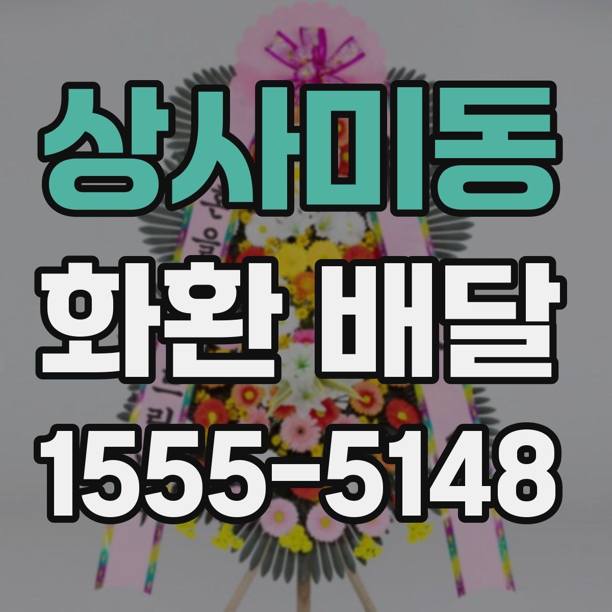 상사미동 화환 배달