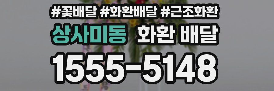 상사미동 화환 배달