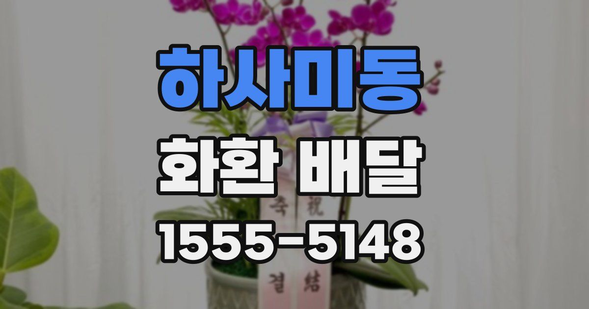 하사미동 화환 배달