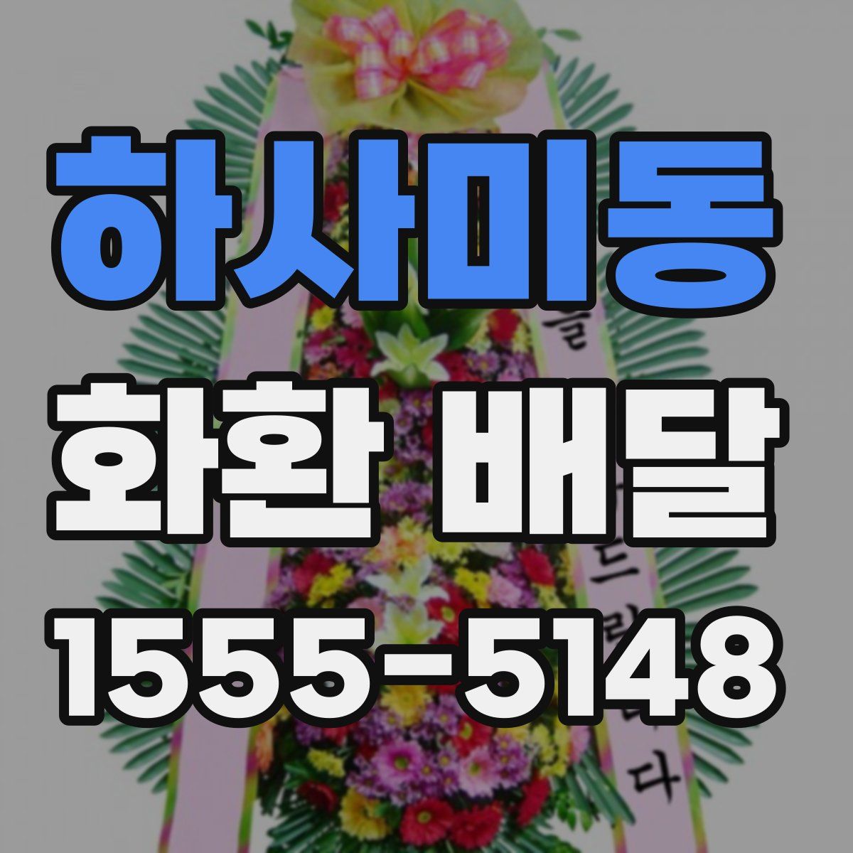 하사미동 화환 배달