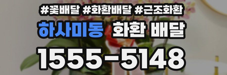 하사미동 화환 배달